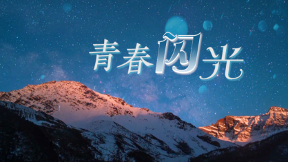 创意微视频丨青春闪光 